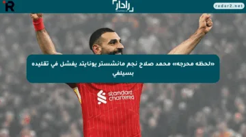 «لحظة محرجة» محمد صلاح نجم مانشستر يونايتد يفشل في تقليده بسيلفي